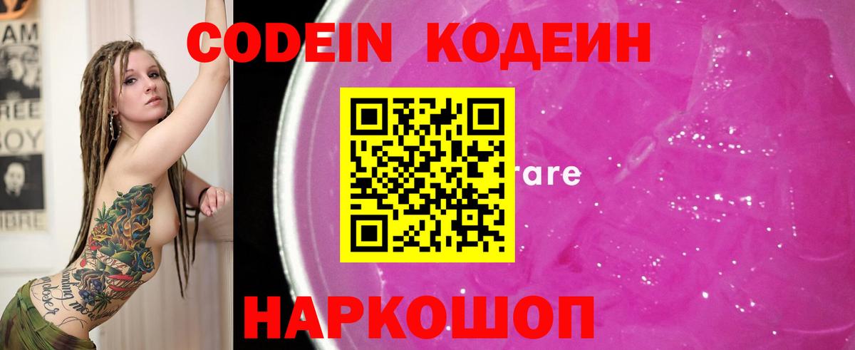 Кодеин Purple Drank Бирск